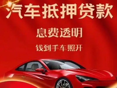 桥东良好口碑的汽车抵押贷款公司推荐